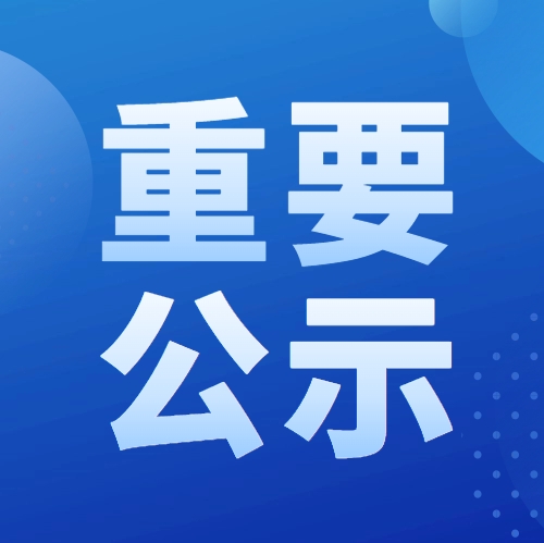 我單位參與申報2024年度湖北省科學(xué)技術(shù)獎項目公示