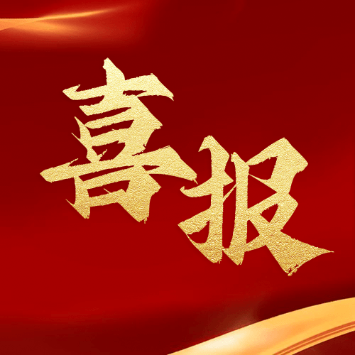 熱烈祝賀鼎業(yè)安環(huán)科技集團(tuán)榮獲國家級(jí)專精特新“小巨人”企業(yè)稱號(hào)！